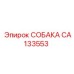 CA133553 СОБАКА Эпирок