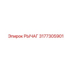 3177305901 РЫЧАГ Epiroc