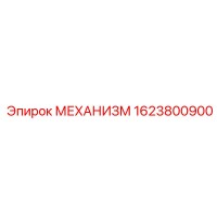 1623800900 МЕХАНИЗМ Epiroc