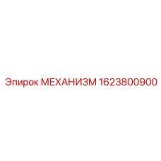 1623800900 МЕХАНИЗМ Epiroc