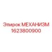 1623800900 МЕХАНИЗМ Epiroc