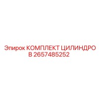 2657485252 КОМПЛЕКТ ЦИЛИНДРОВ Epiroc