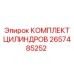2657485252 КОМПЛЕКТ ЦИЛИНДРОВ Epiroc