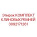 Комплект ремней для буровой техники Epiroc артикул 3092171261