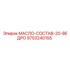 9753240155 МАСЛО-СОСТАВ-20-ВЕДРО Epiroc