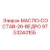 9753240155 МАСЛО-СОСТАВ-20-ВЕДРО Epiroc