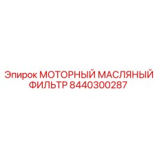 8440300287 МОТОРНЫЙ МАСЛЯНЫЙ ФИЛЬТР Epiroc