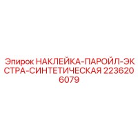 2236206079 НАКЛЕЙКА-ПАРОЙЛ-ЭКСТРА-СИНТЕТИЧЕСКАЯ Epiroc