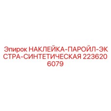 2236206079 НАКЛЕЙКА-ПАРОЙЛ-ЭКСТРА-СИНТЕТИЧЕСКАЯ Epiroc