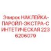 2236206079 НАКЛЕЙКА-ПАРОЙЛ-ЭКСТРА-СИНТЕТИЧЕСКАЯ Epiroc