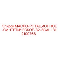 1312100766 МАСЛО-РОТАЦИОННОЕ-СИНТЕТИЧЕСКОЕ-32-5GAL Epiroc