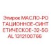 1312100766 МАСЛО-РОТАЦИОННОЕ-СИНТЕТИЧЕСКОЕ-32-5GAL Epiroc