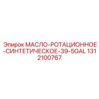 1312100767 МАСЛО-РОТАЦИОННОЕ-СИНТЕТИЧЕСКОЕ-39-5GAL Epiroc