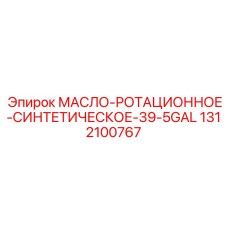 1312100767 МАСЛО-РОТАЦИОННОЕ-СИНТЕТИЧЕСКОЕ-39-5GAL Epiroc