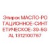 1312100767 МАСЛО-РОТАЦИОННОЕ-СИНТЕТИЧЕСКОЕ-39-5GAL Epiroc