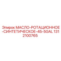 1312100765 МАСЛО-РОТАЦИОННОЕ-СИНТЕТИЧЕСКОЕ-45-5GAL Epiroc