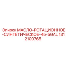 1312100765 МАСЛО-РОТАЦИОННОЕ-СИНТЕТИЧЕСКОЕ-45-5GAL Epiroc