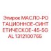 1312100765 МАСЛО-РОТАЦИОННОЕ-СИНТЕТИЧЕСКОЕ-45-5GAL Epiroc