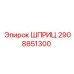 2908851300 ШПРИЦ Epiroc