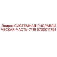 5730011791 СИСТЕМНАЯ ГИДРАВЛИЧЕСКАЯ ЧАСТЬ 7118 Epiroc