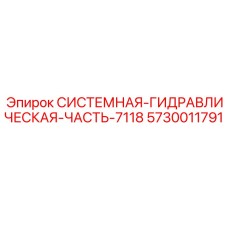 Оригинальная деталь гидросистемы Epiroc 5730011791