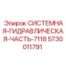 Оригинальная деталь гидросистемы Epiroc 5730011791