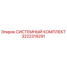 Оригинальный системный комплект Epiroc 3222319291