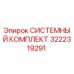 Оригинальный системный комплект Epiroc 3222319291