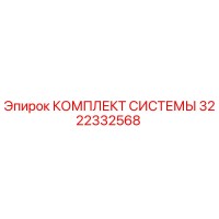 3222332568 КОМПЛЕКТ СИСТЕМЫ Epiroc