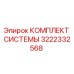 Оригинальный комплект системы Epiroc 3222332568