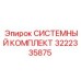 Комплект системы 3222335875 Epiroc