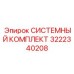 Профессиональный комплект системы 3222340208 Epiroc