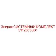 Оригинальный системный комплект Epiroc 5112005361