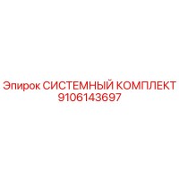 9106143697 СИСТЕМНЫЙ КОМПЛЕКТ Epiroc
