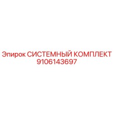 Фото оригинального системного комплекта Epiroc 9106143697