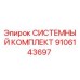 Фото оригинального системного комплекта Epiroc 9106143697