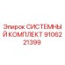 Оригинальный системный комплект Epiroc часть 9106221399