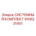 Фото системного комплекта Epiroc артикул 9106231401