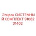 Изображение системного комплекта Epiroc 9106231402