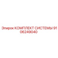 9106249040 КОМПЛЕКТ СИСТЕМЫ Epiroc