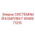 Изображение системного комплекта Epiroc 9106971215