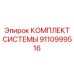 Фото комплекта системы Epiroc 9110999516