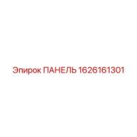1626161301 ПАНЕЛЬ Epiroc