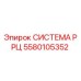 Система РРЦ 5580105352 Epiroc - оригинальная запчасть для бурового оборудования