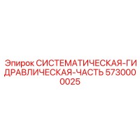 5730000025 Системная гидравлическая часть Epiroc