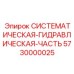 Гидросистема для бурильно-крановых машин