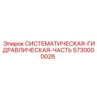 5730000026 Системная гидравлическая часть Epiroc