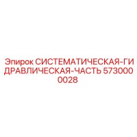 5730000028 Системная гидравлическая часть Epiroc