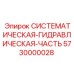 Комплект гидравлической системы Epiroc 5730000028