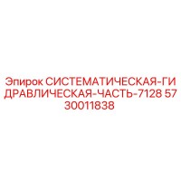 5730011838 СИСТЕМАТИЧЕСКАЯ ГИДРАВЛИЧЕСКАЯ ЧАСТЬ-7128 Epiroc
